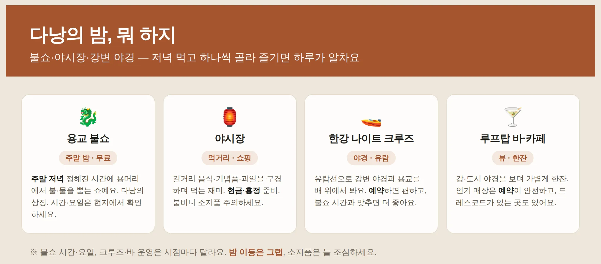 다낭의 밤, 골라 즐기기